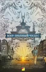 Мир, полный чудес / Wonderstruck (2017) смотреть онлайн бесплатно в отличном качестве