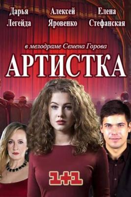 Артистка /  (2018) смотреть онлайн бесплатно в отличном качестве