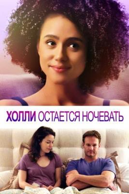 Холли остается ночевать (Holly Slept Over)  года смотреть онлайн бесплатно в отличном качестве. Постер