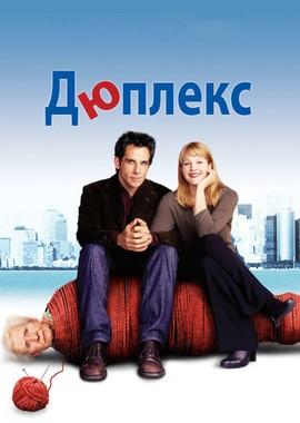 Дюплекс / Duplex (None) смотреть онлайн бесплатно в отличном качестве