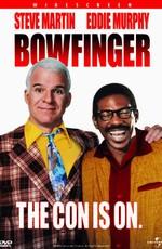 Клевый парень / Bowfinger (None) смотреть онлайн бесплатно в отличном качестве