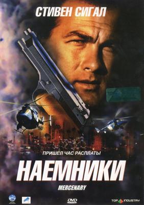 Наемник / Mercenary for Justice  (2006) смотреть онлайн бесплатно в отличном качестве