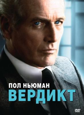 Вердикт (The Verdict)  года смотреть онлайн бесплатно в отличном качестве. Постер