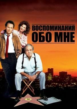 Мои воспоминания / Memories of Me () смотреть онлайн бесплатно в отличном качестве