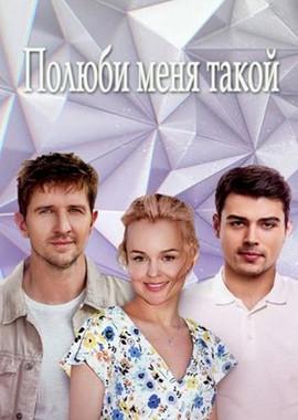 Полюби меня такой /  (2018) смотреть онлайн бесплатно в отличном качестве