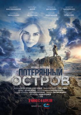 Потерянный остров /  (2019) смотреть онлайн бесплатно в отличном качестве