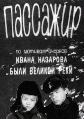 Пассажир