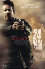 24 часа на жизнь / 24 Hours to Live (2017) смотреть онлайн бесплатно в отличном качестве