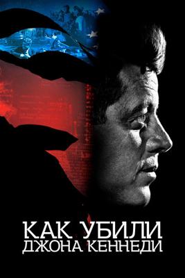 Как убили Джона Кеннеди / JFK Revisited: Through the Looking Glass (2021) смотреть онлайн бесплатно в отличном качестве