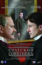 Статский советник /  (2005) смотреть онлайн бесплатно в отличном качестве