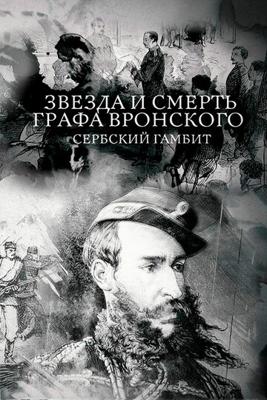 Звезда и смерть графа Вронского. Сербский гамбит () 2018 года смотреть онлайн бесплатно в отличном качестве. Постер