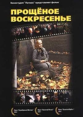 Прощенное воскресенье / Прощенное воскресенье (2001) смотреть онлайн бесплатно в отличном качестве