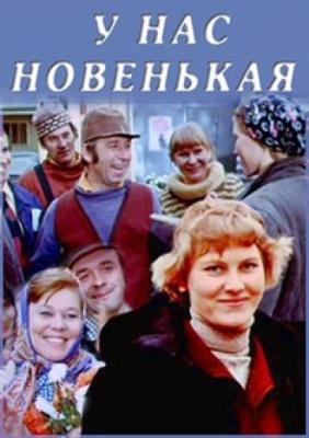 У нас новенькая () 1977 года смотреть онлайн бесплатно в отличном качестве. Постер