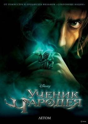 Ученик чародея / The Sorcerer's Apprentice () смотреть онлайн бесплатно в отличном качестве