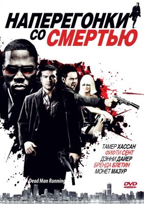 Наперегонки со смертью / Dead Man Running (2009) смотреть онлайн бесплатно в отличном качестве