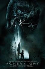 Ночь покера Ночь покера