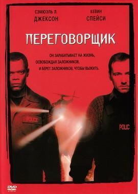 Переговорщик / The Negotiator () смотреть онлайн бесплатно в отличном качестве