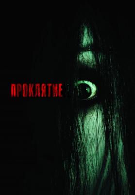 Проклятие / The Grudge () смотреть онлайн бесплатно в отличном качестве