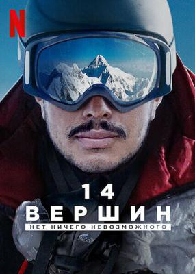 14 вершин. Нет ничего невозможного (14 Peaks: Nothing Is Impossible) 2021 года смотреть онлайн бесплатно в отличном качестве. Постер