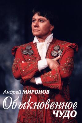 Андрей Миронов. Обыкновенное чудо /  (2007) смотреть онлайн бесплатно в отличном качестве