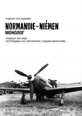 Нормандия-Неман. Монолог ()  года смотреть онлайн бесплатно в отличном качестве. Постер