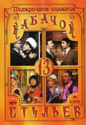 Кабачок «13 стульев» /  (None) смотреть онлайн бесплатно в отличном качестве