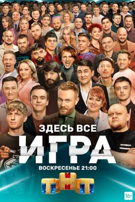 Игра /  (2021) смотреть онлайн бесплатно в отличном качестве