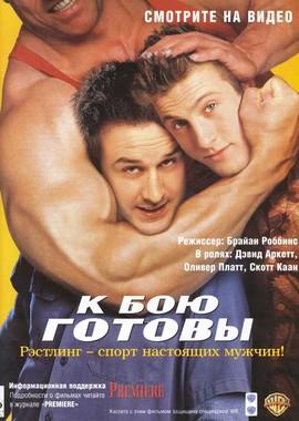 К бою готовы (Ready To Rumble) 2000 года смотреть онлайн бесплатно в отличном качестве. Постер