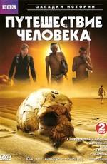 BBC: Путешествие человека / BBC: The Incredible Human Journey (2009) смотреть онлайн бесплатно в отличном качестве