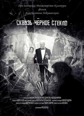 Сквозь чёрное стекло /  (2018) смотреть онлайн бесплатно в отличном качестве