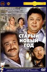 Старый новый год /  (1980) смотреть онлайн бесплатно в отличном качестве