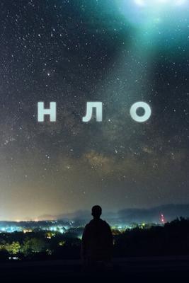 НЛО / UFO (2021) смотреть онлайн бесплатно в отличном качестве