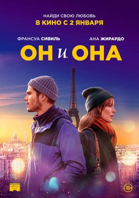 Он и она (Deux moi) 2019 года смотреть онлайн бесплатно в отличном качестве. Постер