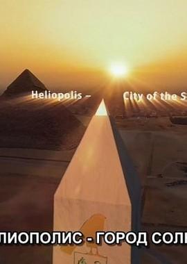 Гелиополис - Город Солнца / Heliopolis - City of the Sun () смотреть онлайн бесплатно в отличном качестве