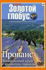 Золотой глобус. Выпуск 48. Прованс. Живописный край с ароматом лаванды /  (2009) смотреть онлайн бесплатно в отличном качестве