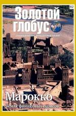 Золотой глобус. Выпуск 62. Марокко. Земля финиковых оазисов /  (2000) смотреть онлайн бесплатно в отличном качестве