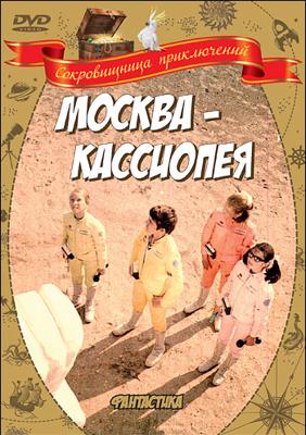 Москва-Кассиопея /  (1973) смотреть онлайн бесплатно в отличном качестве