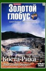 Золотой глобус. Выпуск 95. Коста-Рика. Богатый берег /  (2000) смотреть онлайн бесплатно в отличном качестве