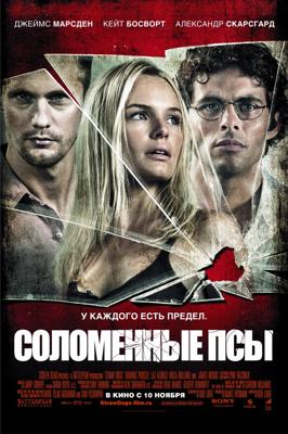 Соломенные псы (Straw Dogs) 2011 года смотреть онлайн бесплатно в отличном качестве. Постер