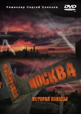 Фронтовая Москва. История победы /  (2011) смотреть онлайн бесплатно в отличном качестве