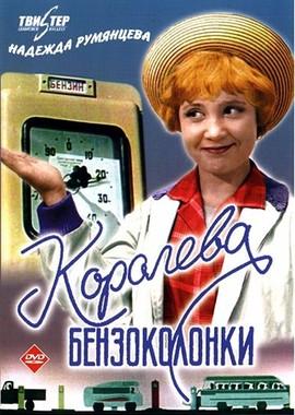 Королева бензоколонки  /  (None) смотреть онлайн бесплатно в отличном качестве