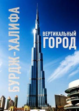 Бурдж-Халифа. Вертикальный город / Burj Khalifa. Dubai's Vertical City (2011) смотреть онлайн бесплатно в отличном качестве