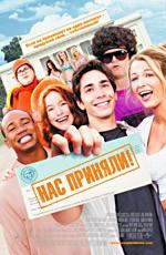 Нас приняли! / Accepted (2006) смотреть онлайн бесплатно в отличном качестве