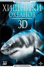 Хищники океанов 3D / Ocean Predators 3D (None) смотреть онлайн бесплатно в отличном качестве