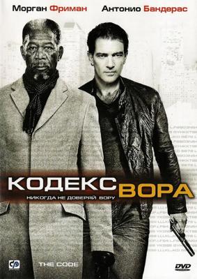 Кодекс вора / The Code (2009) смотреть онлайн бесплатно в отличном качестве