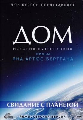 Дом: История путешествия. Свидание с планетой (Home) 2009 года смотреть онлайн бесплатно в отличном качестве. Постер