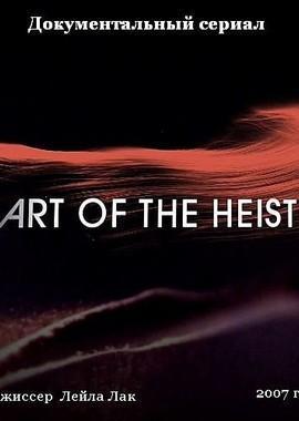 Искусство ограбления