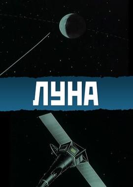 Луна /  (None) смотреть онлайн бесплатно в отличном качестве