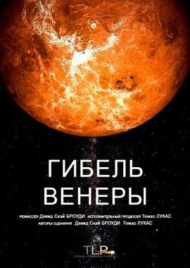 Космические путешествия. Гибель Венеры / Cosmic Journeys. Venus: Death of a Planet (None) смотреть онлайн бесплатно в отличном качестве