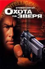 Охота на зверя / Belly Of The Beast (2003) смотреть онлайн бесплатно в отличном качестве